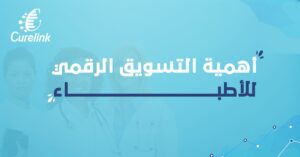 التسويق الرقمي للأطباء