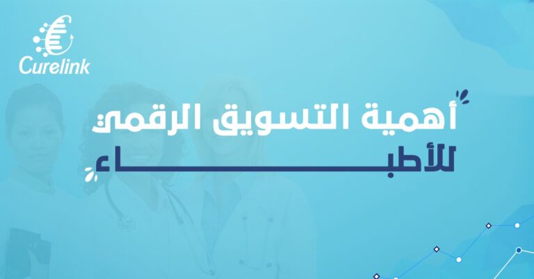 التسويق الرقمي للأطباء
