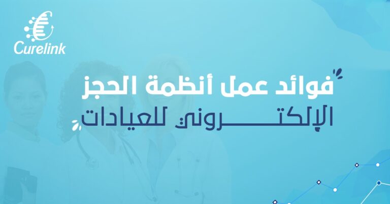 أنظمة الحجز الإلكتروني للعيادات