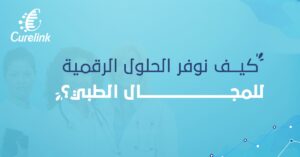 الحلول الرقمية للمجال الطبي