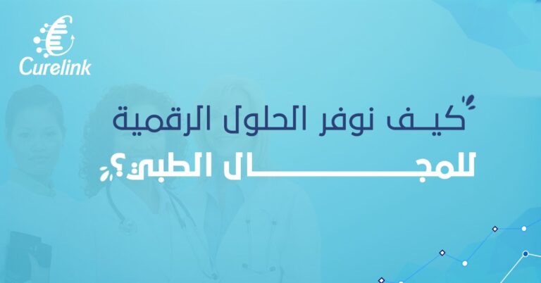 الحلول الرقمية للمجال الطبي
