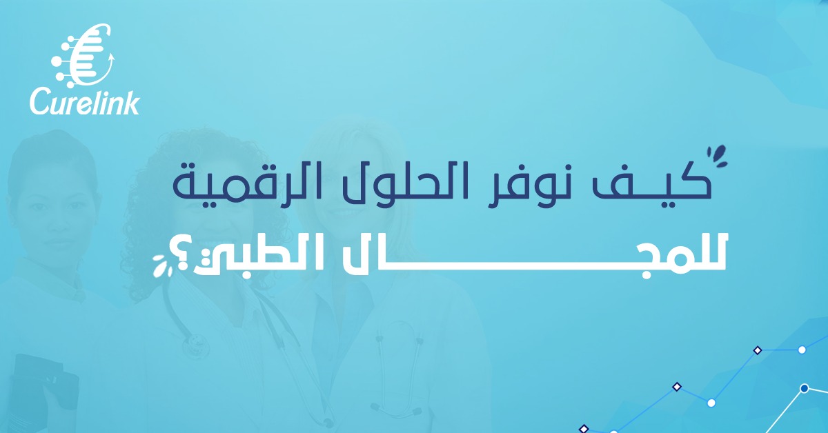 الحلول الرقمية للمجال الطبي