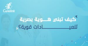 هوية بصرية للعيادات