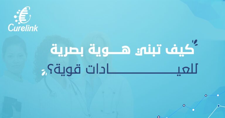 هوية بصرية للعيادات